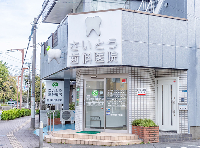 上福岡の歯医者